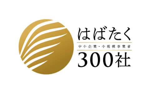 中小企業・小規模事業者はばたく300社